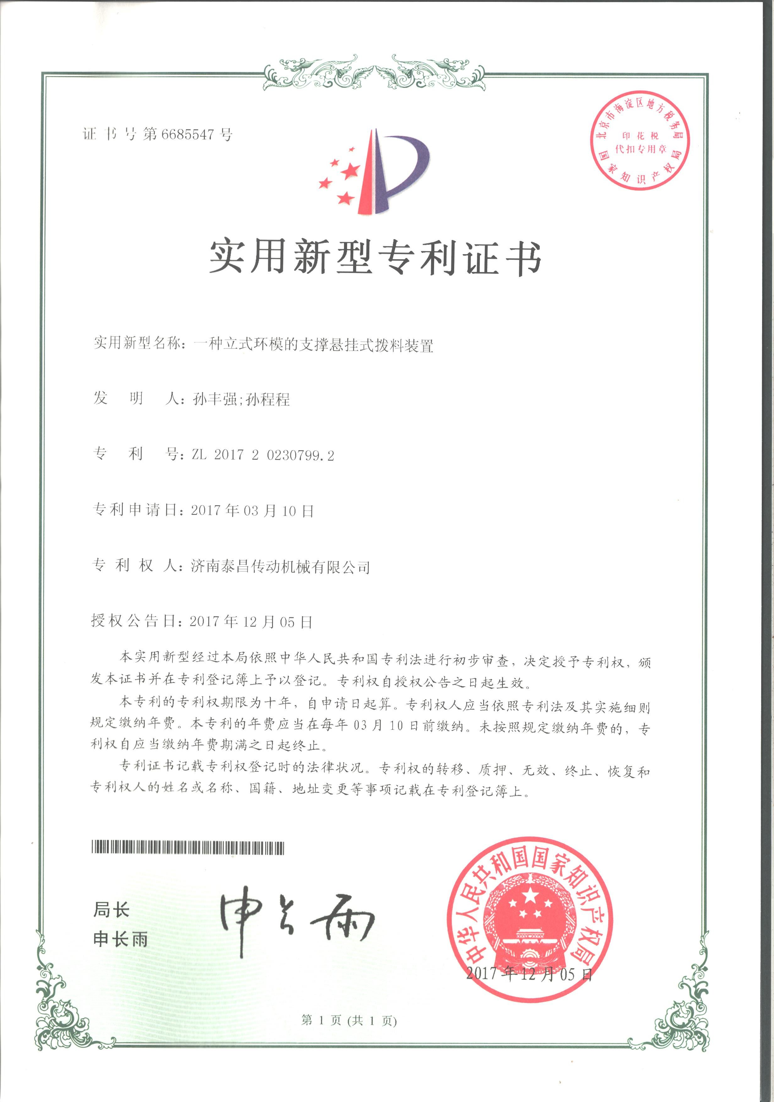 立式环模拨料装置专利证书
